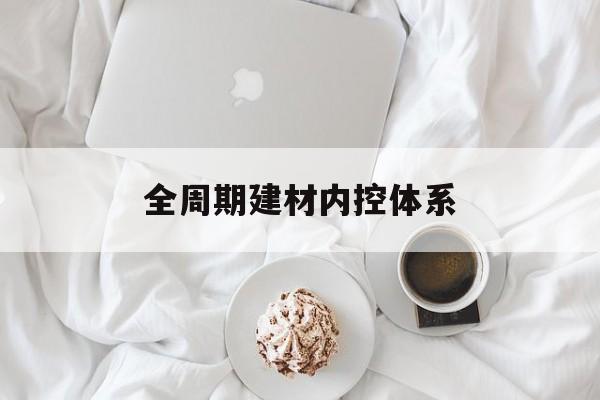 遂宁市全周期建材内控体系(医疗设备全周期信息化管理体系)