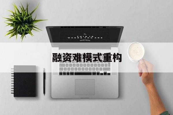 遂宁市融资难模式重构(融资难的主要表现)