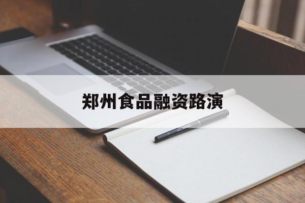遂宁市郑州食品融资路演(郑州食品展2021)