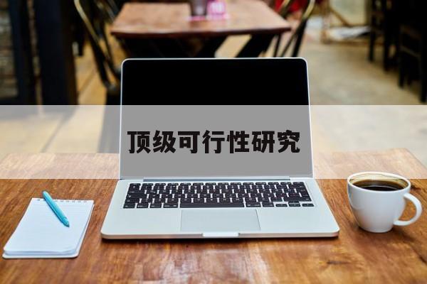 遂宁市顶级可行性研究(可行性研究分为哪几个阶段)