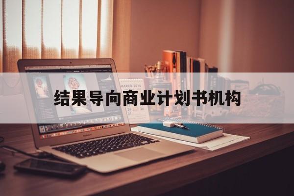 遂宁市结果导向商业计划书机构(从商业计划书到上市后管理)