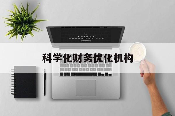 遂宁市科学化财务优化机构(财务优化会议个人收获与体会)